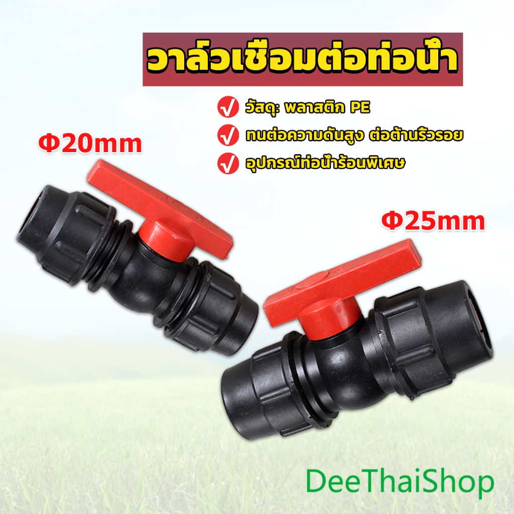 DeeThai วาล์วเชื่อมต่อท่อน้ํา PE 20mm 25mm อุปกรณ์ท่อ ชลประทานในสวน ball valve