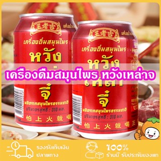 [พร้อมส่ง]เครื่องดื่ม หวังเหล่าจี(王老吉)ขนาด 310ml เป็นเครื่องดื่มสมุนไพรชาที่มีสรรพคุณช่วยแก้ร้อนใน คลายร้อน