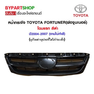 หน้ากระจัง TOYOTA FORTUNER(ฟอจูนเนอร์) โฉมแรก สีดำ ปี2004-2007 (งานไม่ทำสี)