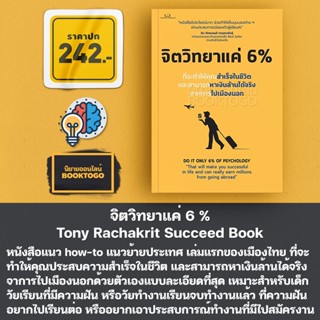 (เริ่มส่ง 14/9/66) จิตวิทยาแค่ 6 % Tony Rachakrit Succeed Book