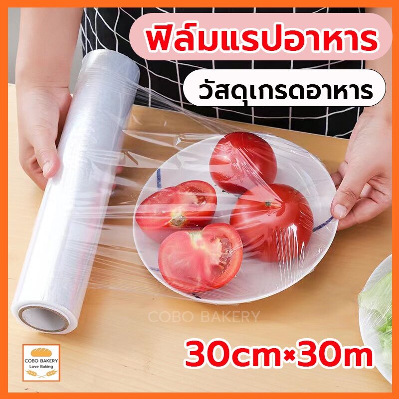 พร้อมส่ง ฟิล์มแรปอาหาร 30cm×30m ฟิล์มยืดถนอมอาหาร พลาสติกแรป ฟิล์มถนอมอาหาร ฟิล์มห่ออาหาร ฟิล์มแรป