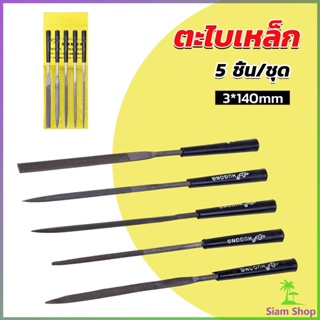 SIAM 5 ชิ้น/ชุด ตะไบเหล็ก แบบแบน เหลี่ยม และกลม mini ตะไบ 3*140mm Hardware tools