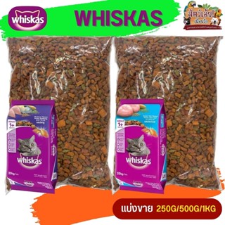 WHISKAS อาหารแมวชนิดเม็ดวิสกัส อาหารแมวโต (แบ่งขาย 500G / 1KG)