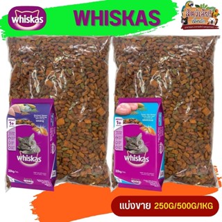 WHISKAS อาหารแมวชนิดเม็ดวิสกัส อาหารแมวโต (แบ่งขาย 500G / 1KG)