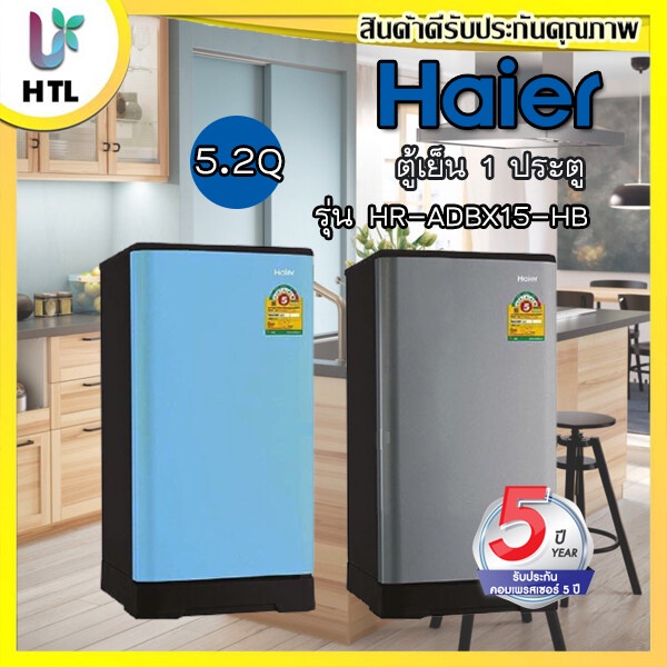 HAIER ตู้เย็น 1 ประตู 5.2 คิว รุ่น HR-ADBX15 ครบสี