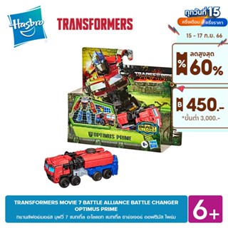 TRANSFORMERS MOVIE 7 BATTLE ALLIANCE BATTLE CHANGER OPTIMUS PRIME แบทเทิ้ล ชาร์จเจอร์ ออฟติมัส ไพร์ม