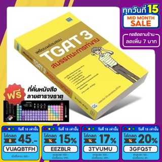 หนังสือ เตรียมพร้อมสอบ TGAT 3 สมรรถนะการทำงาน [รหัส A-058]