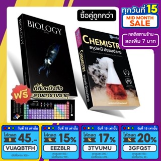 &lt;แพ็คคู่&gt; BIOLOGY ชีวะปลาหมึก และ CHEMISTRY สรุปเคมีมัธยมปลาย [รหัส B-004]