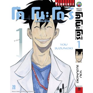 Vibulkij(วิบูลย์กิจ)" เรื่อง: หมอสองชีวิต โคโนะโดริ เล่ม: 1 แนวเรื่อง: ดราม่า ผู้แต่ง: YOU SUZUNOKI