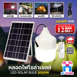 LED Solar Bulb กันน้ำ กันฝน 2000W HL-62000 หลอดไฟ โซล่าเซลล์ ไฟตุ้ม พลังงานแสงอาทิตย์ เปิด-ปิดอัตโนมัติ ยี่ห้อ HLX