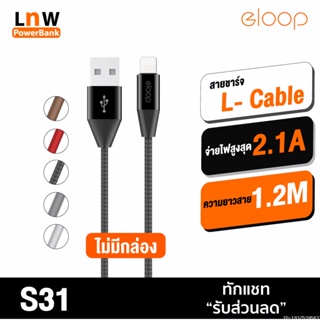 [แพ็คส่ง 1 วัน] Orsen by Eloop S31 ไม่มีกล่อง สายชาร์จ L Cable 2.1A USB Charge &amp; Sync Data ยาว 1.2 เมตร แท้