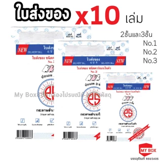 (แพ็คละ10เล่ม) ใบส่งของ No.1 2 3 มีให้เลือก 2ชั้น และ 3ชั้น PS SUN ชนิดคาร์บอนในตัว สำเนา สำเนา