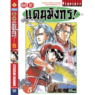 Vibulkij(วิบูลย์กิจ)" ยอดกุ๊กแดนมังกร (ภาค 2) เล่ม 5 ผู้แต่ง ETSUSHI OGAWA แนวเรื่อง อาหาร