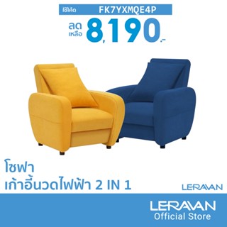 [8190บ.โค้ดFK7YXMQE4P] Leravan Lejia LJ-MC011 โซฟา เก้าอี้นวดไฟฟ้า 2 IN 1 วัสดุพรีเมี่ยม มีทำความร้อน -30D