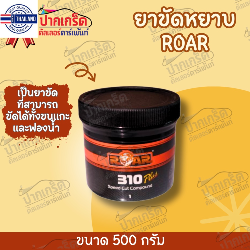 ยาขัดรถยนต์ ROAR 310 Speed Cut Compound 500 g