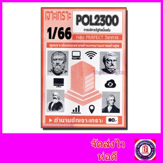 ชีทราม ข้อสอบ เจาะเกราะ POL2300 การบริหารรัฐกิจเบื้องต้น (ข้อสอบปรนัย) Sheetandbook PFT0157