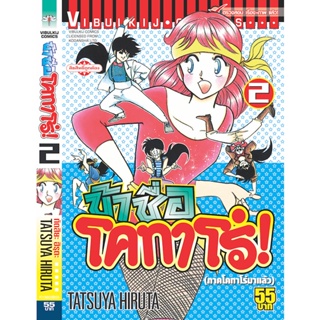 Vibulkij(วิบูลย์กิจ)" ข้าชื่อโคทาโร่ 2 ผู้แต่ง TATSUYA HIRUTA แนวเรื่อง action (ต่อสู้)