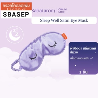 [SBAAUG ลดทันที 65.-][สินค้าสมนาคุณ งดจำหน่าย] Sabai Arom Sleep Well Eye Mask สีม่วง