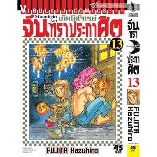 Vibulkij(วิบูลย์กิจ)" เรื่อง: จันทราประกาศิต เล่ม: 13 แนวเรื่อง: แอ็คชั่น ผู้แต่ง: FUJITA Kazuhiro