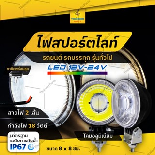 1 ชิ้น ใหม่!! LED 12V-24V ไฟสปอร์ตไลท์ อลูมิเนียมอย่างดี รถยนต์ รถบรรทุก หรือรุ่นทั่วไป (Scotch)