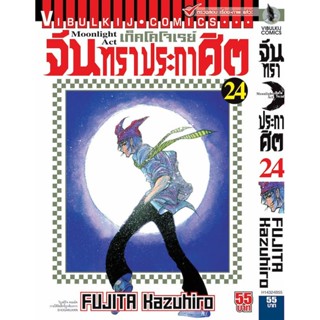 Vibulkij(วิบูลย์กิจ)" เรื่อง: จันทราประกาศิต เล่ม: 24 แนวเรื่อง: แอ็คชั่น ผู้แต่ง: FUJITA Kazuhiro