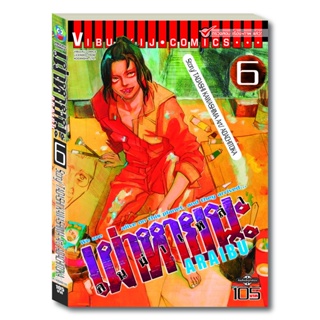 Vibulkij (วิบูลย์กิจ)" ชื่อเรื่อง : ARRIVED คนผ่าเหล่า เผ่าหายนะ เล่ม 6 ผู้แต่ง : TOKA ADACHI