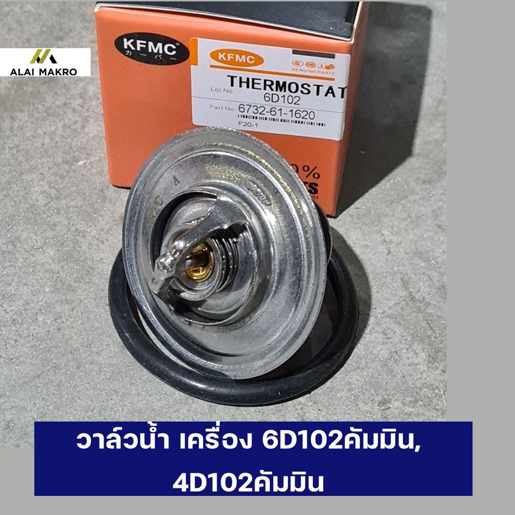 วาล์วน้ำ เครื่อง 6D102คัมมิน, 4D102คัมมิน