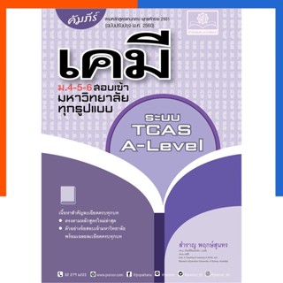 คัมภีร์ เคมี ม. 4-5-6 TCAS หลักสูตรใหม่ พัฒนาศึกษา ปรับปรุงล่าสุด (เตรียมสอบ A-Level) พศ พัฒนา US.Station