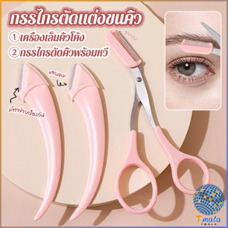 Tmala กรรไกรตัดแต่งขนคิ้ว เครื่องมือจัดแต่งหน้า เหมาะสำหรับมือใหม่  eyebrow razor