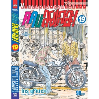 Vibulkij (วิบูลย์กิจ)" ชื่อเรื่อง : คู่คนลุยเลอะ เล่ม 19 แนวเรื่อง : แอ็คชั่น ผู้แต่ง : โทรุ ฟูจิซาว่า