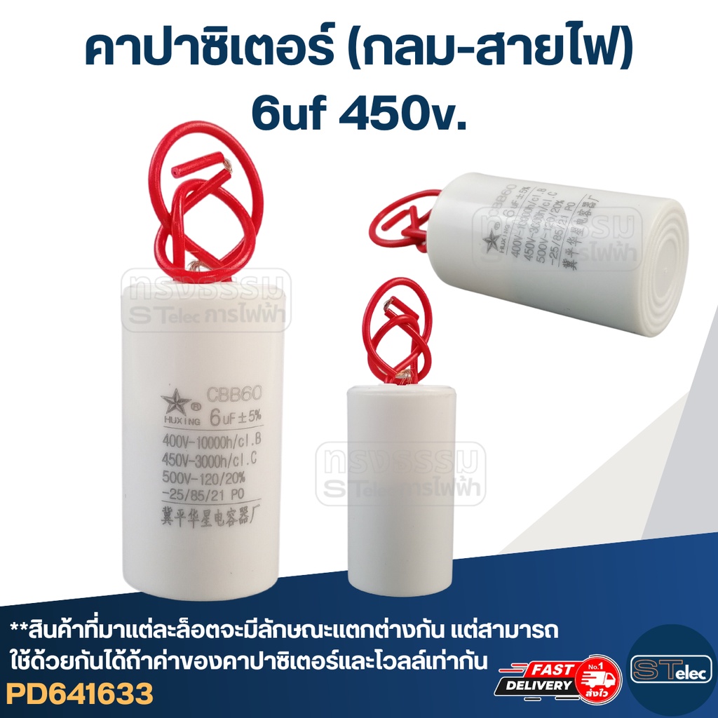 คาปาซิเตอร์ 6uf 450v.(กลม-สายไฟ)