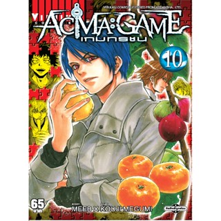 Vibulkij(วิบูลย์กิจ)" ACMA GAME เกมทรชน 10 ผู้แต่ง Meeb/Kouji Megumi แนวเรื่อง แฟนตาซี