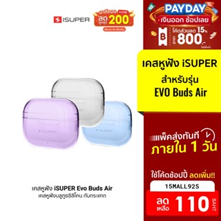 [110บ.โค้ด15MALL925] iSUPER Evo Buds Air เคสหูฟังบลูทูธ เคสซิลิโคน กันกระแทก แบบพกพา หูฟังไร้สาย หูฟังบลูทูธ ขนาดเล็ก