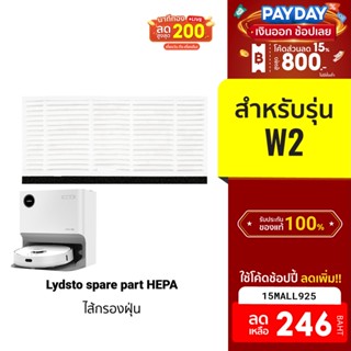 [246บ.โค้ด15MALL925] Lydsto spare part ไส้กรอง HEPA คุณภาพดี สำหรับหุ่นยนต์ดูดฝุ่น รุ่น Lydsto W2 (1ชิ้น)