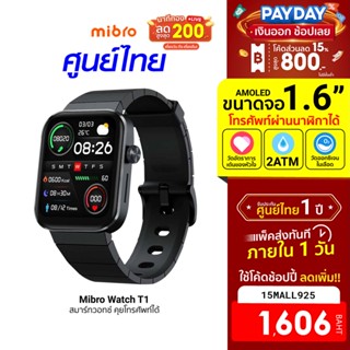 [1606บ.โค้ด15MALL925] Mibro Watch T1 สมาร์ทวอทช์ คุยโทรศัพท์ได้ จอ AMOLED 1.6 นิ้ว คมชัด สีคม -1Y