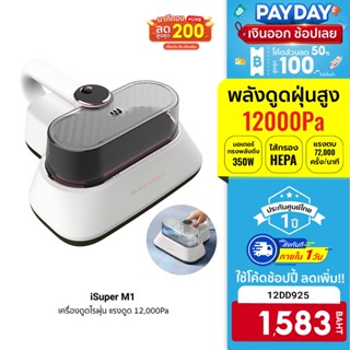 [1583 บ. โค้ด 12DD925] iSuper Anti-Mites Vacuum Cleaner M1 เครื่องดูดไรฝุ่น แรงดูด 12,000Pa ตบฝุ่นได้ น้ำหนักเบา -12M