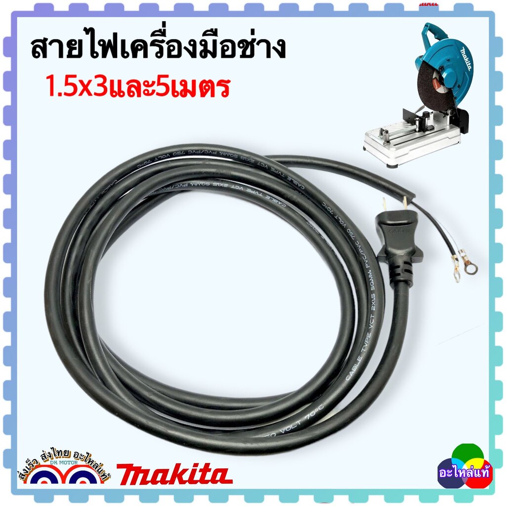 สายไฟ หินเจียร7” ไฟเบอร์ตัดเหล็ก สายไฟVCT สำเร็จรูป 1.5มิล 3, 5 เมตร สายไฟเครื่องมือไฟฟ้า ไม่ขาดง่าย เหมาะ ไฟเบอร์ตัด...