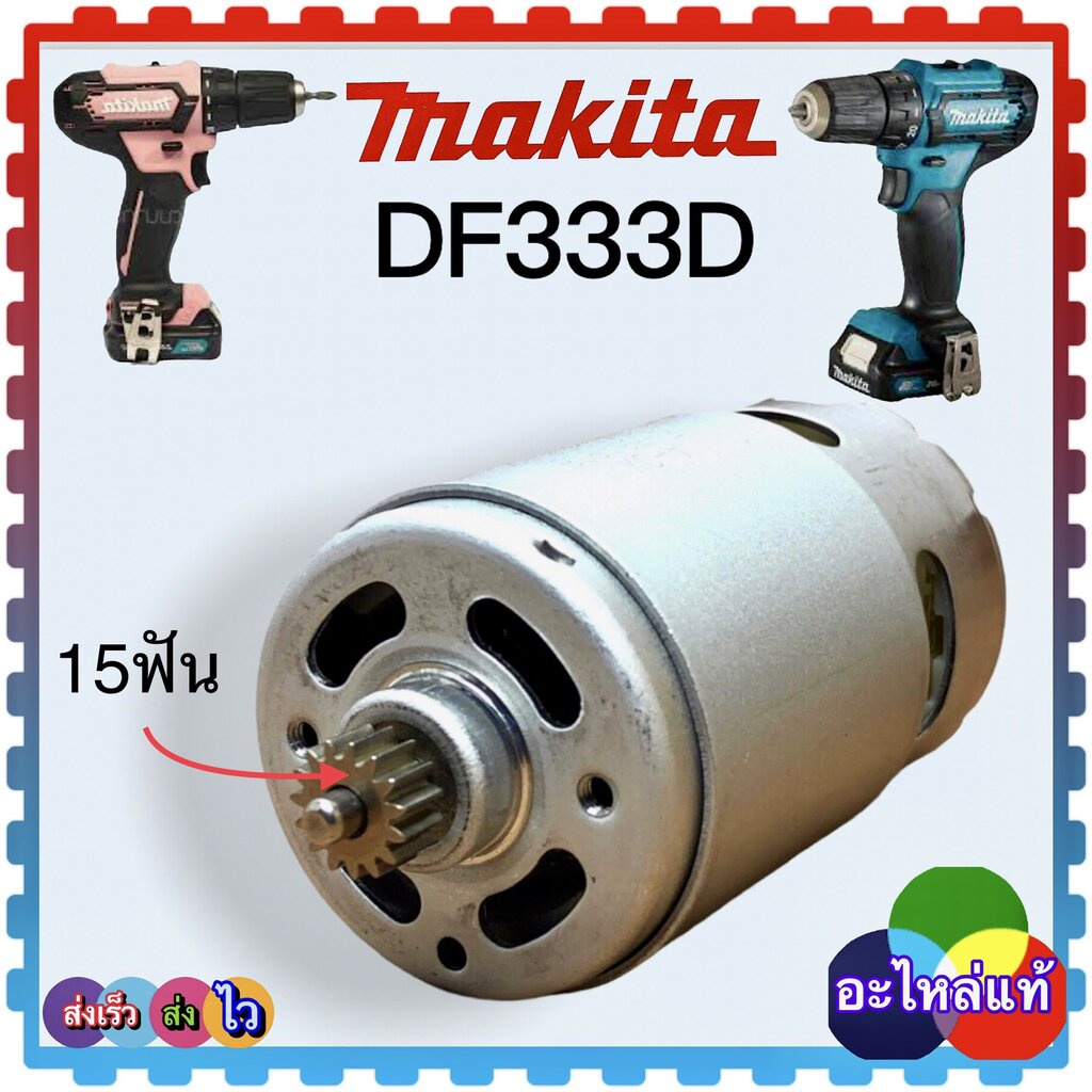(95-8 แท้) มอเตอร์สว่านไร้สาย DF333 , DF333D, DF033DWYE, DF033DZ, DF333DSAP, DF333DWYE อะไหล่ สว่านไ