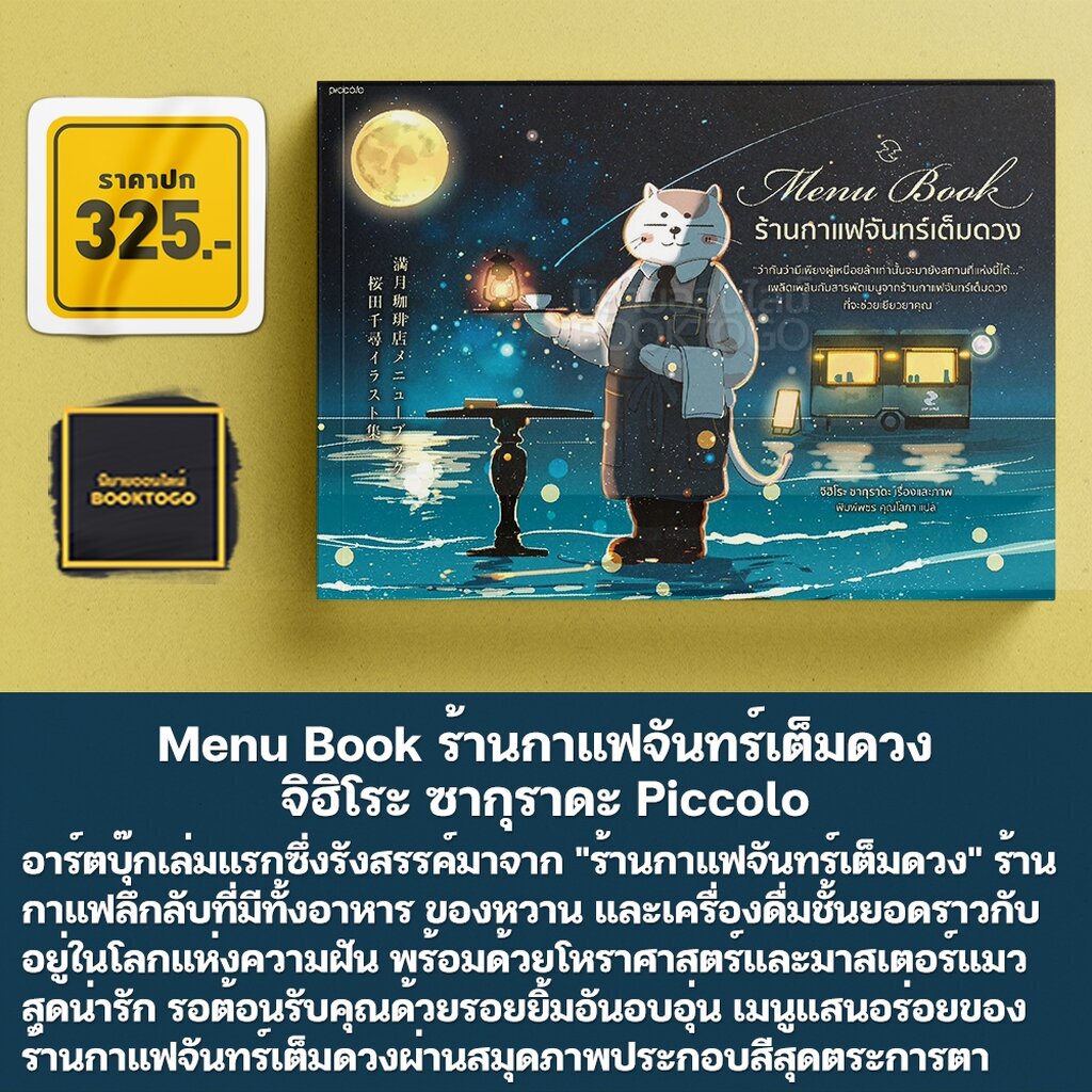(พร้อมส่ง) Menu Book ร้านกาแฟจันทร์เต็มดวง จิฮิโระ ซากุราดะ Piccolo