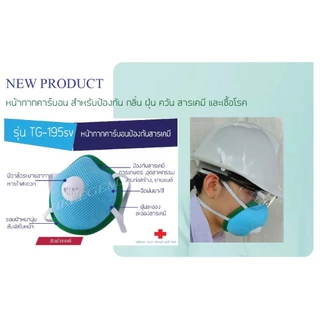 หน้ากากทรีเจมส์รุ่นTG-195SVแมสค์คาร์บอนปั๊มขั้นรูป ป้องกันกลิ่น ฝุ่นPM2.5 ควัน สารเคมี เชื้อโรค