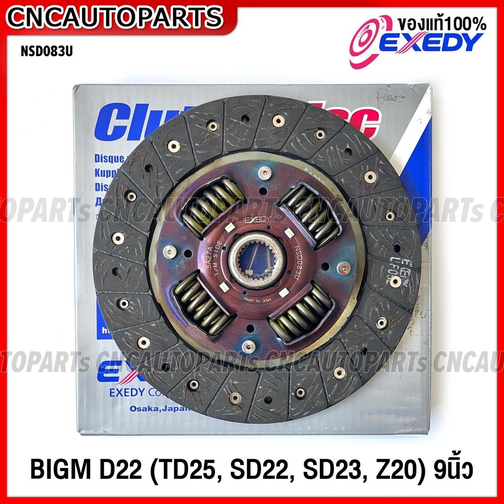 EXEDY จานคลัทช์ NISSAN BIG-M D22 (TD25, SD22, SD23, Z20) 9นิ้ว แผ่นคลัช รหัส NSD083U Made in Japan