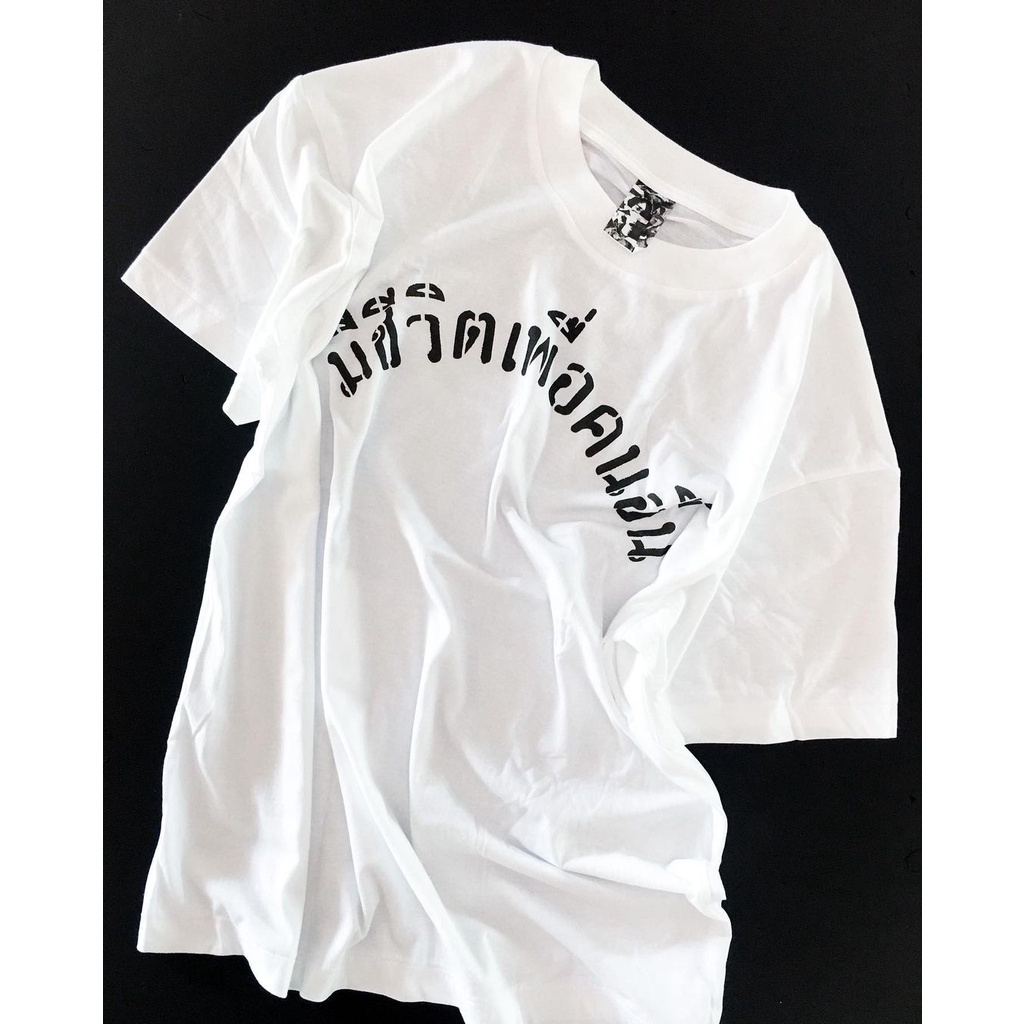 เสื้อเลือกตั้ง พร้อมส่ง ไววิทย์ - มีชีวิตเพื่อคนอื่น การเปิดตัวผลิตภัณฑ์ใหม่ T-shirt