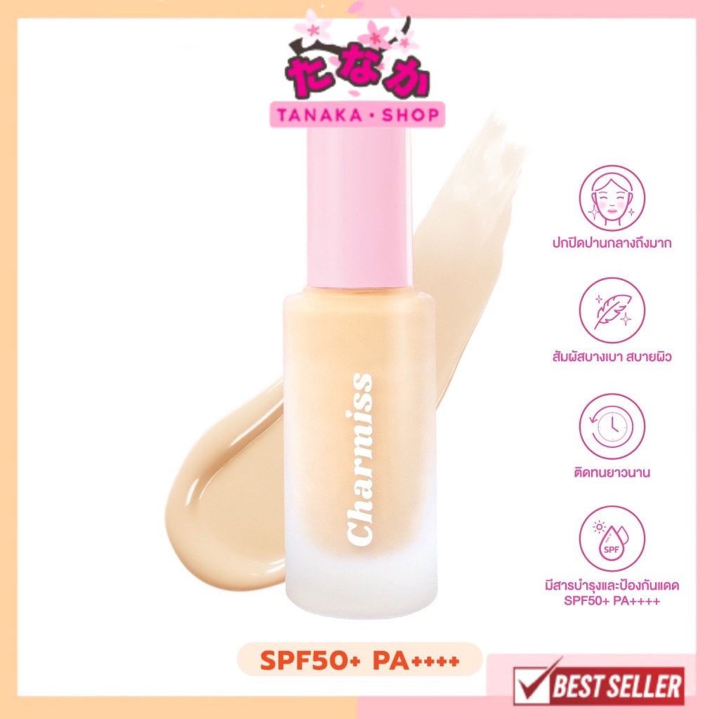 Charmiss Charming Glow Longwear Foundation SPF50+ PA++++ รองพื้นงานผิว ปกปิดเนียนกริ๊บตลอดวัน ไม่มีน้ำหอมและแอลกอฮอล์