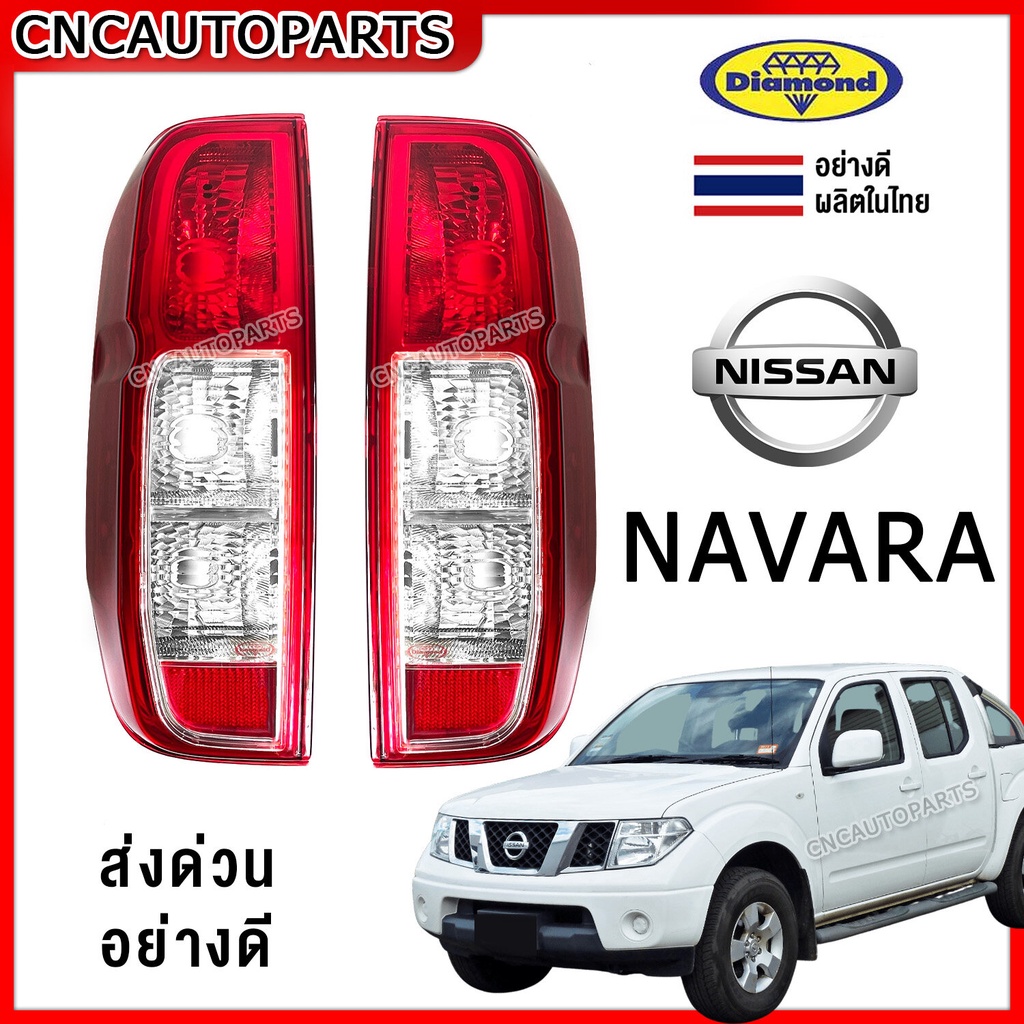 (ตราเพชร) ไฟท้าย NISSAN NAVARA D40 นิสสัน นาวาร่า - กดเลือก ข้างซ้าย/ข้างขวา [งานสวย ผลิตในไทย]