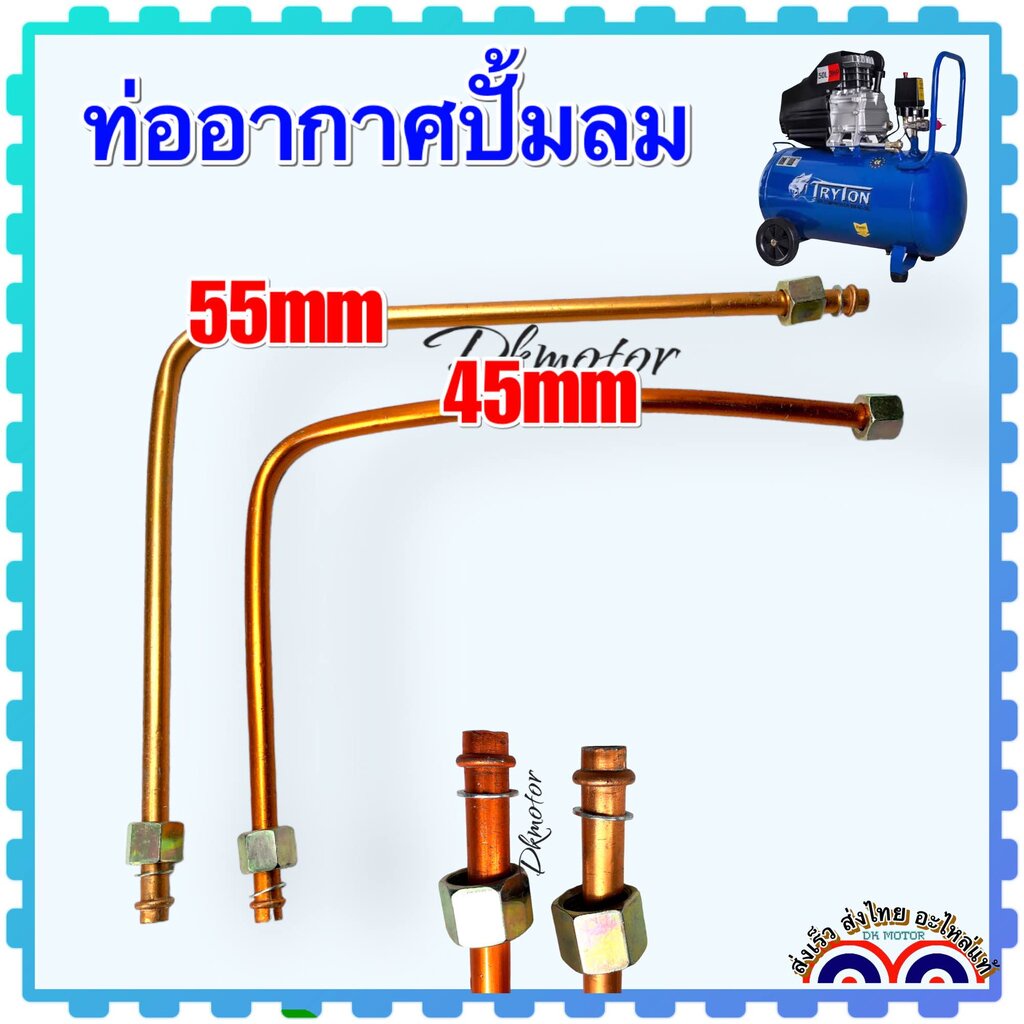ปั้มลมโรตารี่ ท่อลม อะไหล่ปั้มลม ปั้มลมทั่วไป เกลียวใน ท่อ 16x16 mm. ยาว 55 และ 45 cm. ต่อจากฝาสูบกับเช็ควาล์ว ท่อมีเ...