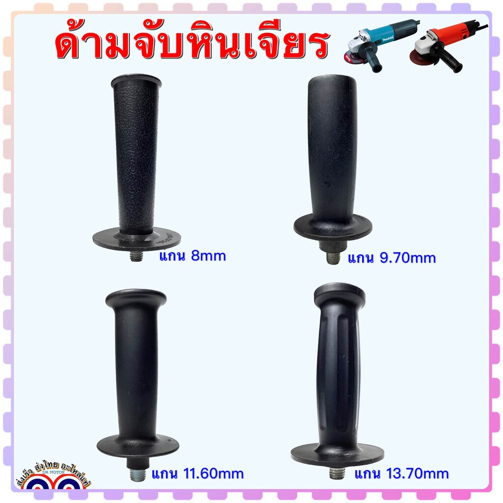ด้ามประคอง หินเจียร ด้ามจับ มือจับ ด้ามจับหินเจียร 4 , 5 , 7 นิ้ว ขนาดแกน 8 , 9.70 , 11.60 , 13.70 mm. สามารถใช้ได้กั...