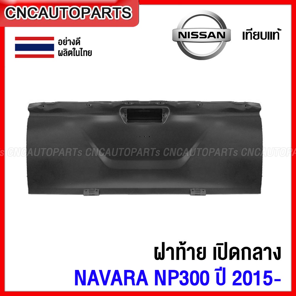 ฝาท้าย NISSAN NAVARA NP300 เปิดกลาง ปี 2015 2016 2017 2018 2019 ฝาท้ายกระบะ นาวาร่า อย่างหนา ผลิตในประเทศไทย