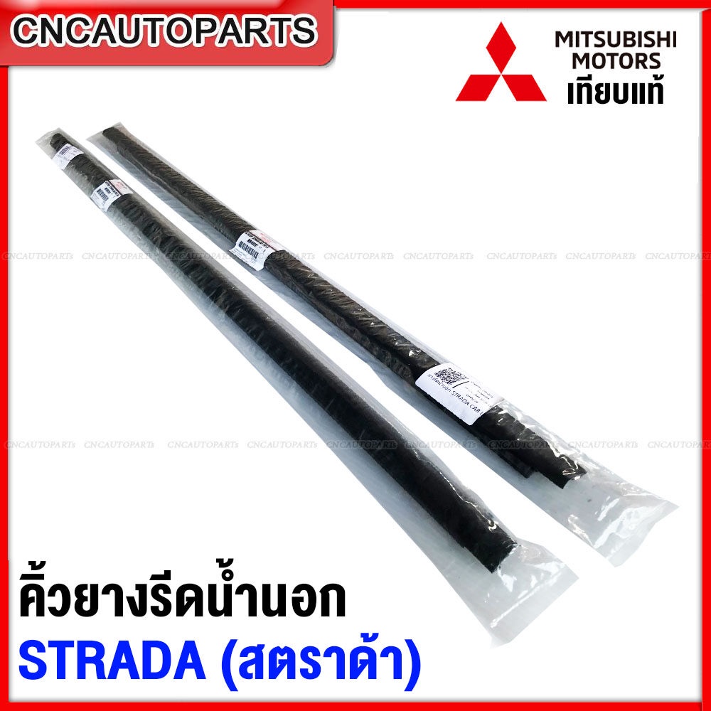 (1คู่) คิ้วยางรีดน้ำนอก MITSUBISHI STRADA / L200 (สตราด้า) กดเลือก สำหรับรถ แค๊ป / ช่วงยาว ยางรีดน้ำ