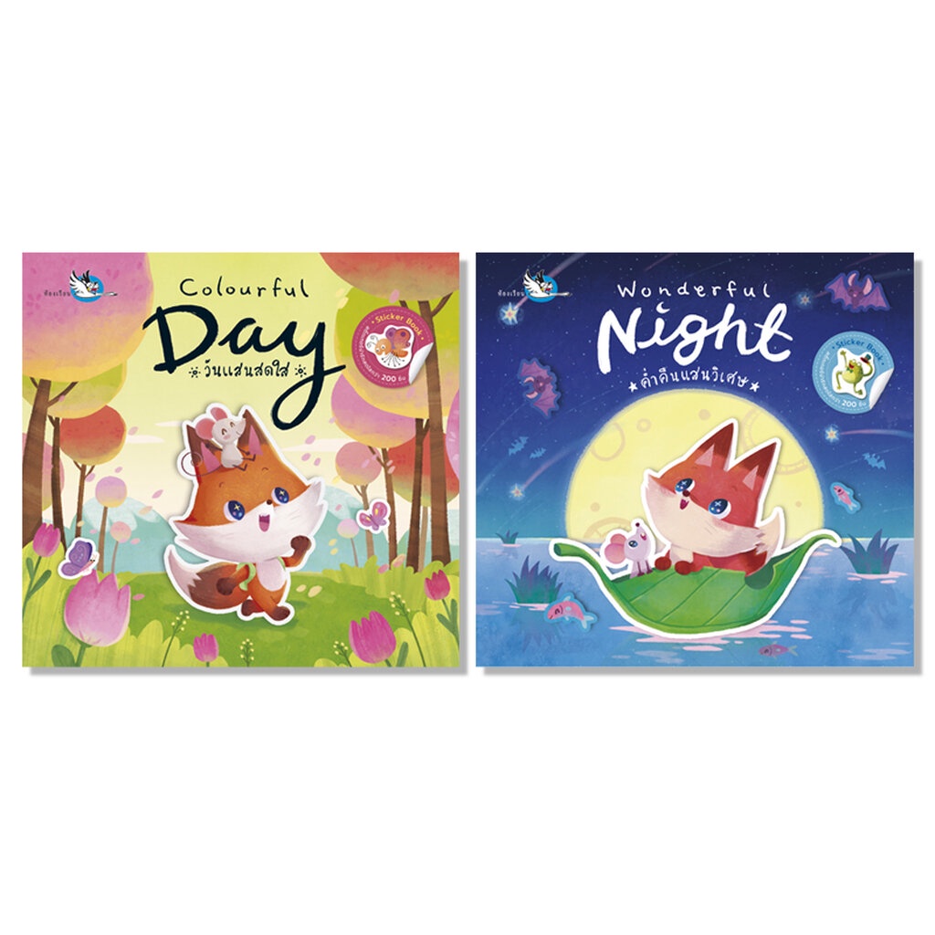 ห้องเรียน ชุด หนังสือสติ๊กเกอร์ Colourful Day + Wonderful Night หนังสือเด็ก Sticker เสริมพัฒนาการ