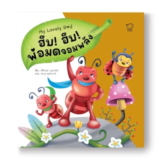 Pass Education ชุด My Lovely Dad นิทานของคุณพ่อสุดว้าว! 8 ต้นแบบความดีให้ลูก พัฒนา EF